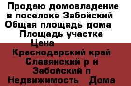 Продаю домовладение в поселоке Забойский › Общая площадь дома ­ 54 › Площадь участка ­ 10 › Цена ­ 1 000 000 - Краснодарский край, Славянский р-н, Забойский п. Недвижимость » Дома, коттеджи, дачи продажа   